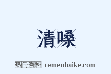 清嗓是什么意思的图片